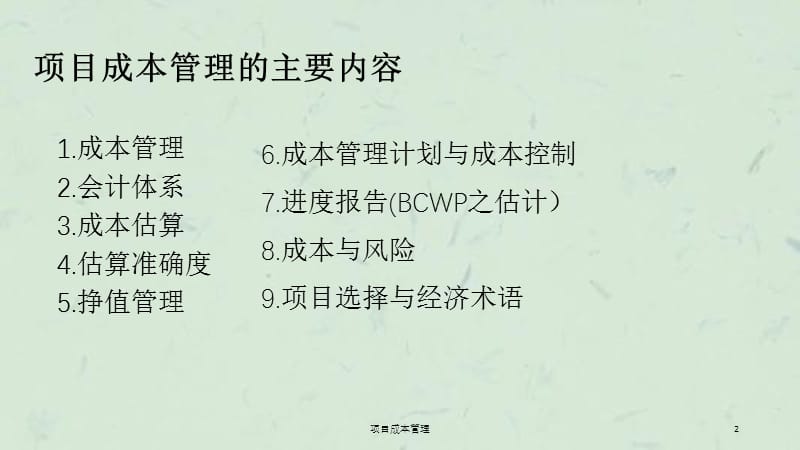 项目成本管理课件.ppt_第2页