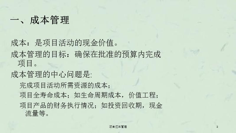 项目成本管理课件.ppt_第3页