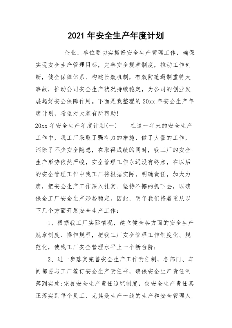 2021年安全生产年度计划.docx_第1页