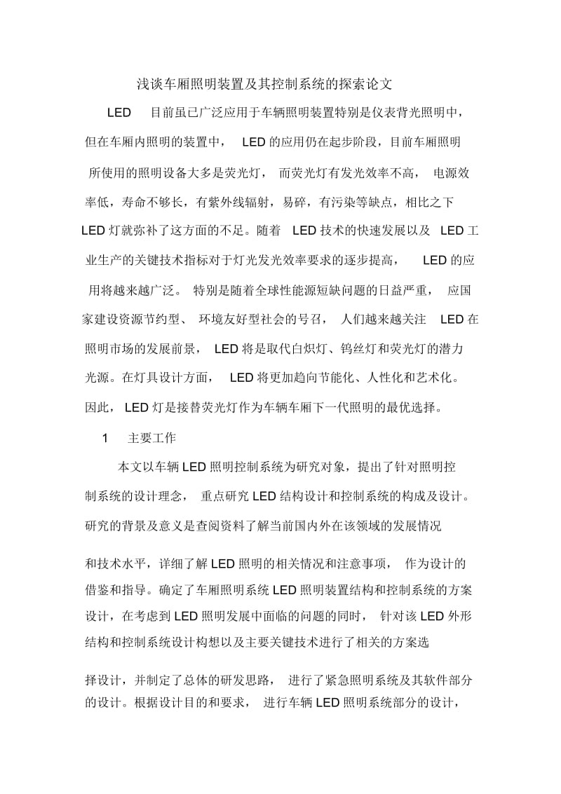 浅谈车厢照明装置及其控制系统的探索论文.docx_第1页