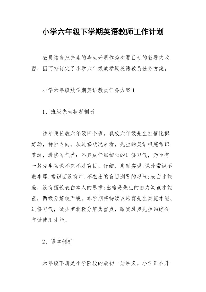 2021年小学六年级下学期英语教师工作计划.docx_第1页