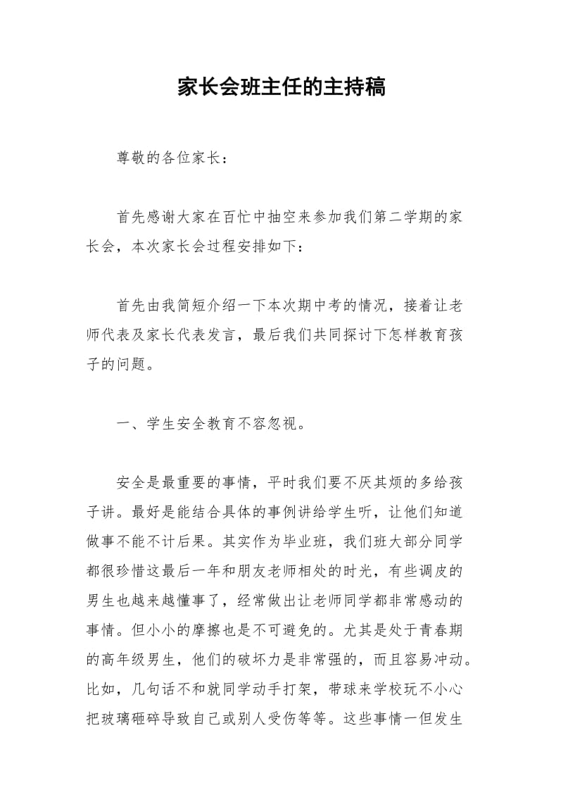 2021年家长会班主任的主持稿.docx_第1页