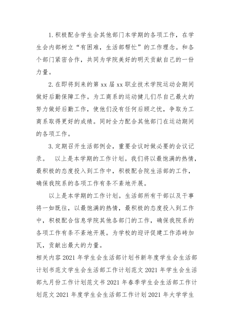 2021年学生会生活部工作计划_1.docx_第3页