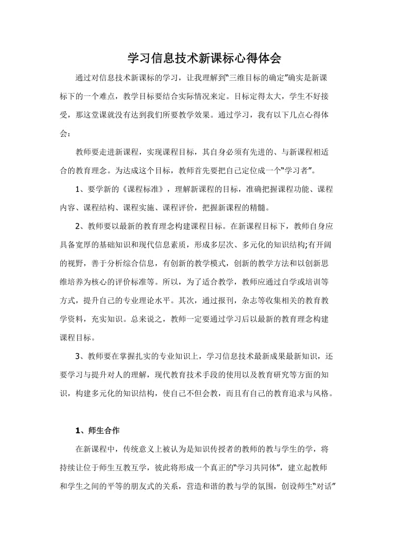 学习信息技术新课标心得体会.doc_第1页