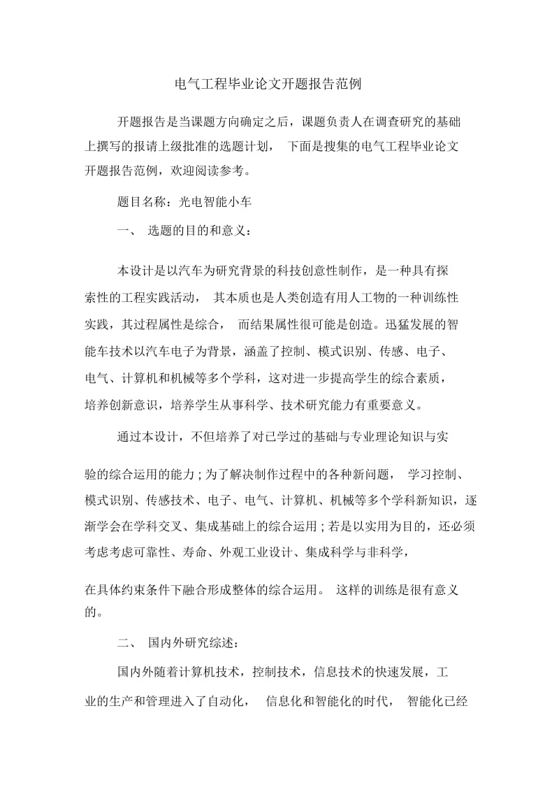 电气工程毕业论文开题报告范例.docx_第1页