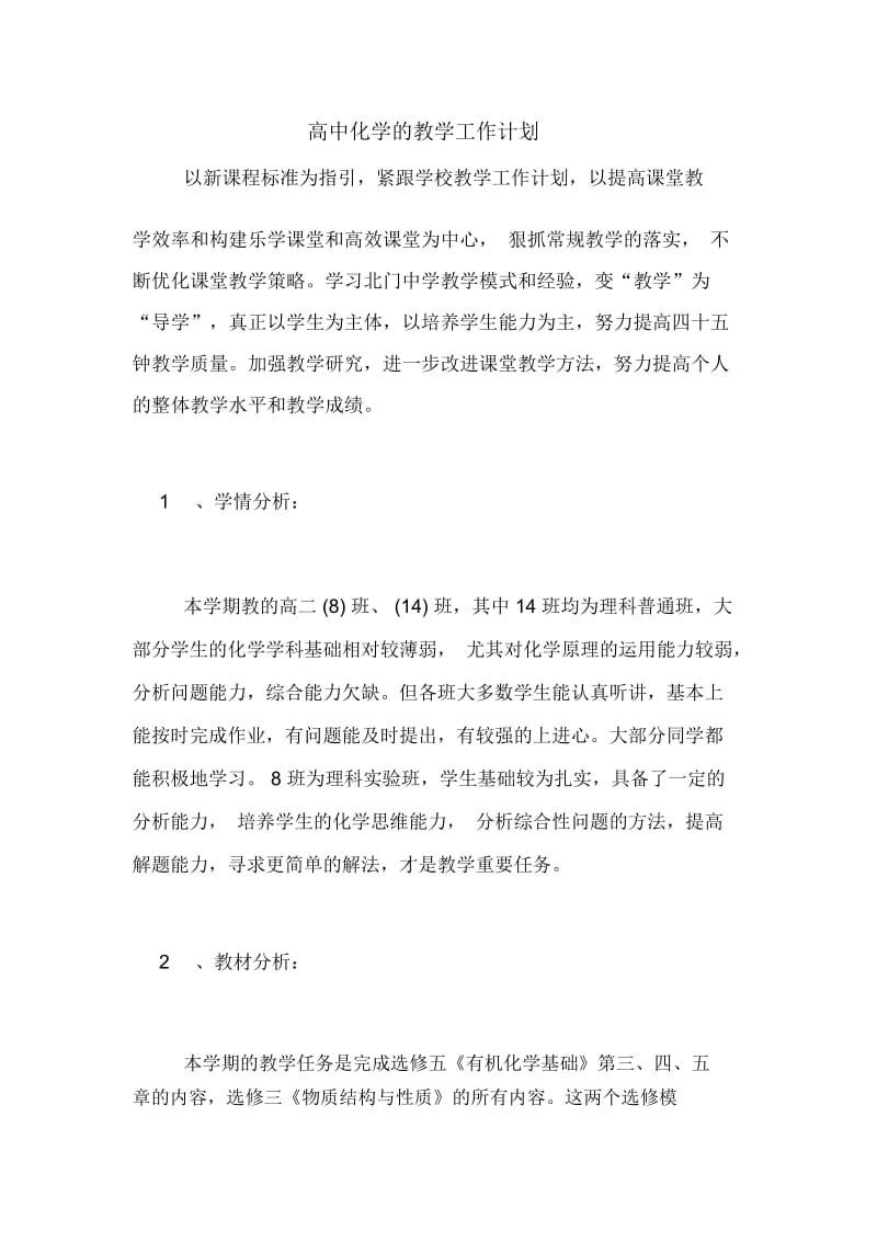 2020年高中化学的教学工作计划.docx_第1页