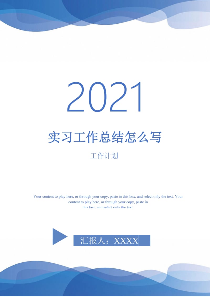 2021年实习工作总结怎么写.doc_第1页