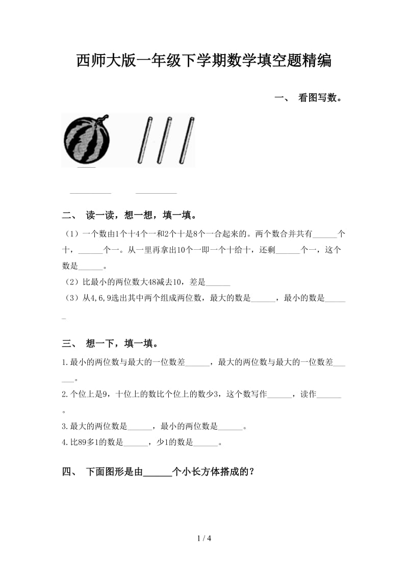 西师大版一年级下学期数学填空题精编.doc_第1页