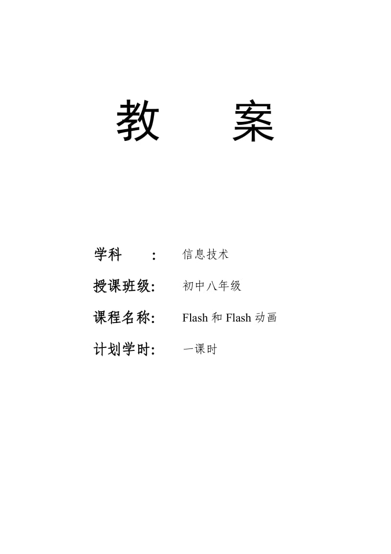 FLASH和FLASH动画.doc_第1页