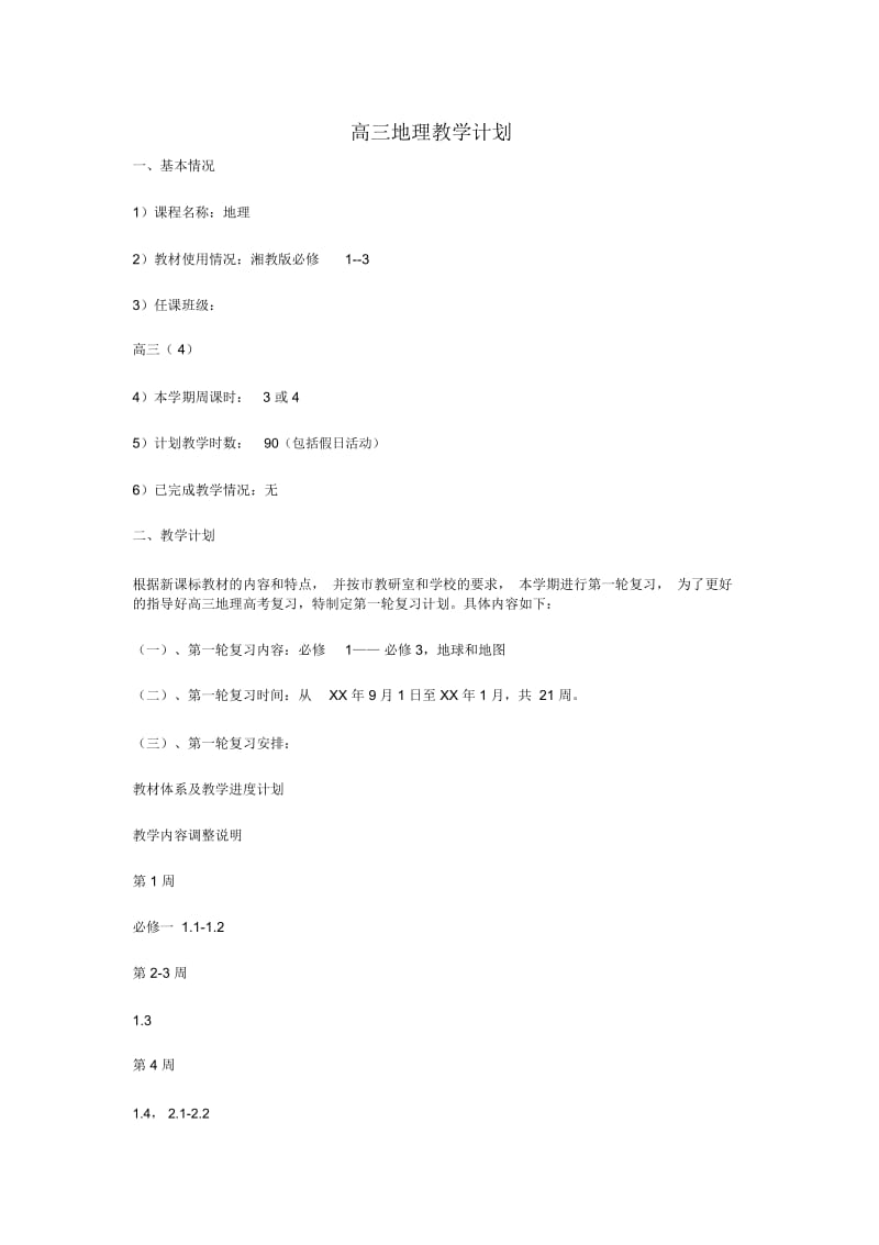 高三地理教学计划.docx_第1页