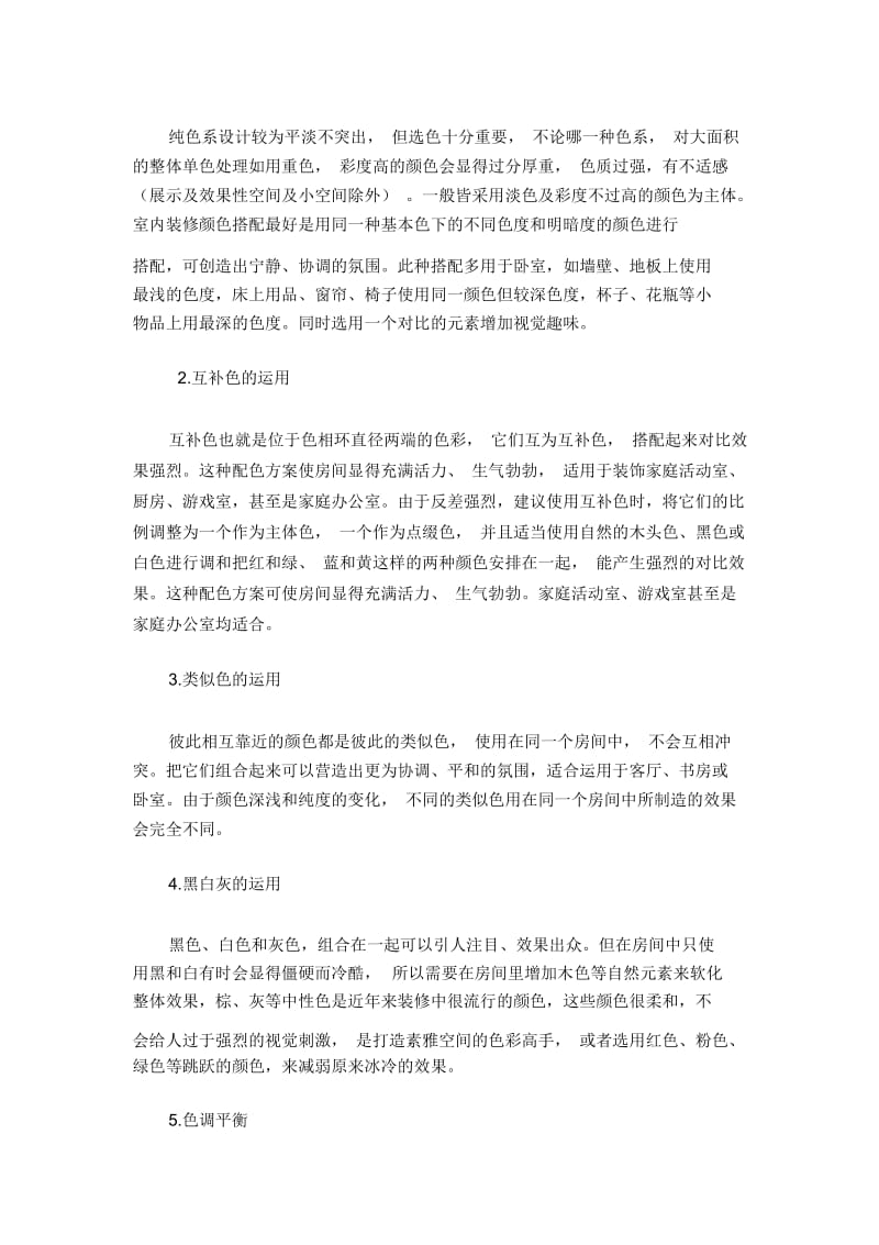 论装饰设计艺术中的色彩搭配.docx_第3页