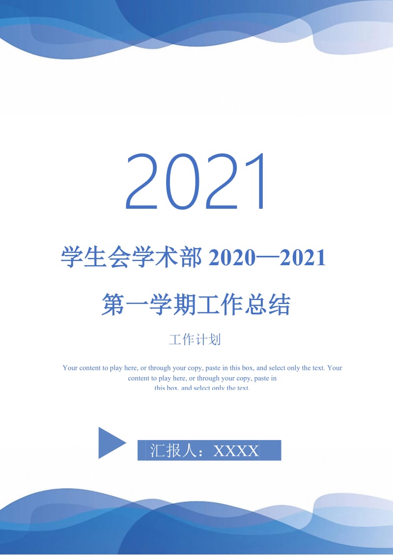 2021年学生会学术部2020—2021第一学期工作总结.doc_第1页