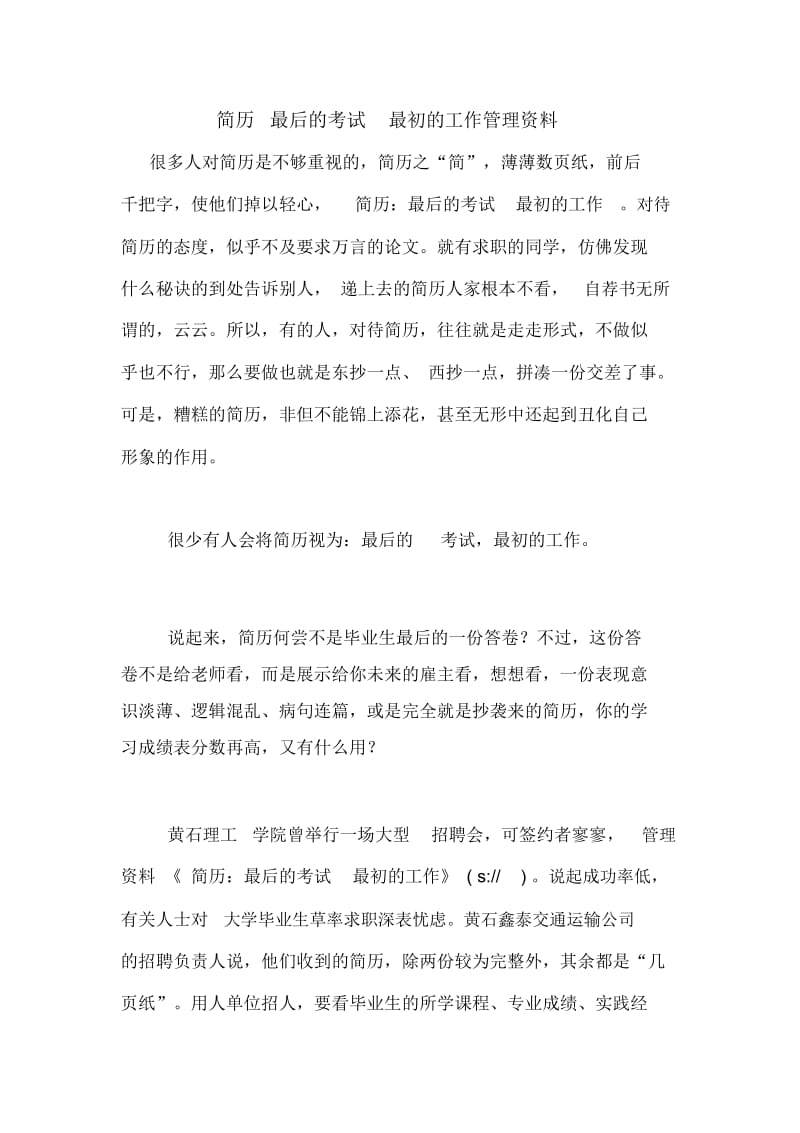 简历最后的考试最初的工作管理资料.docx_第1页