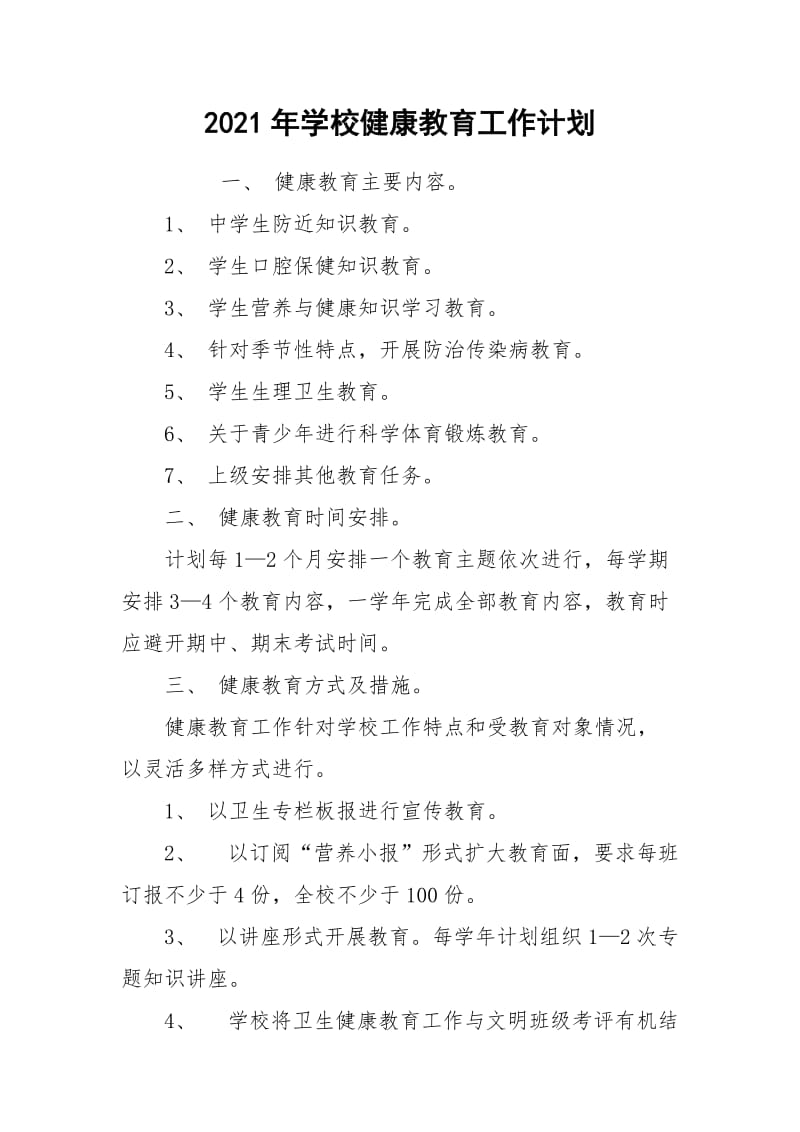 2021年学校健康教育工作计划.docx_第1页