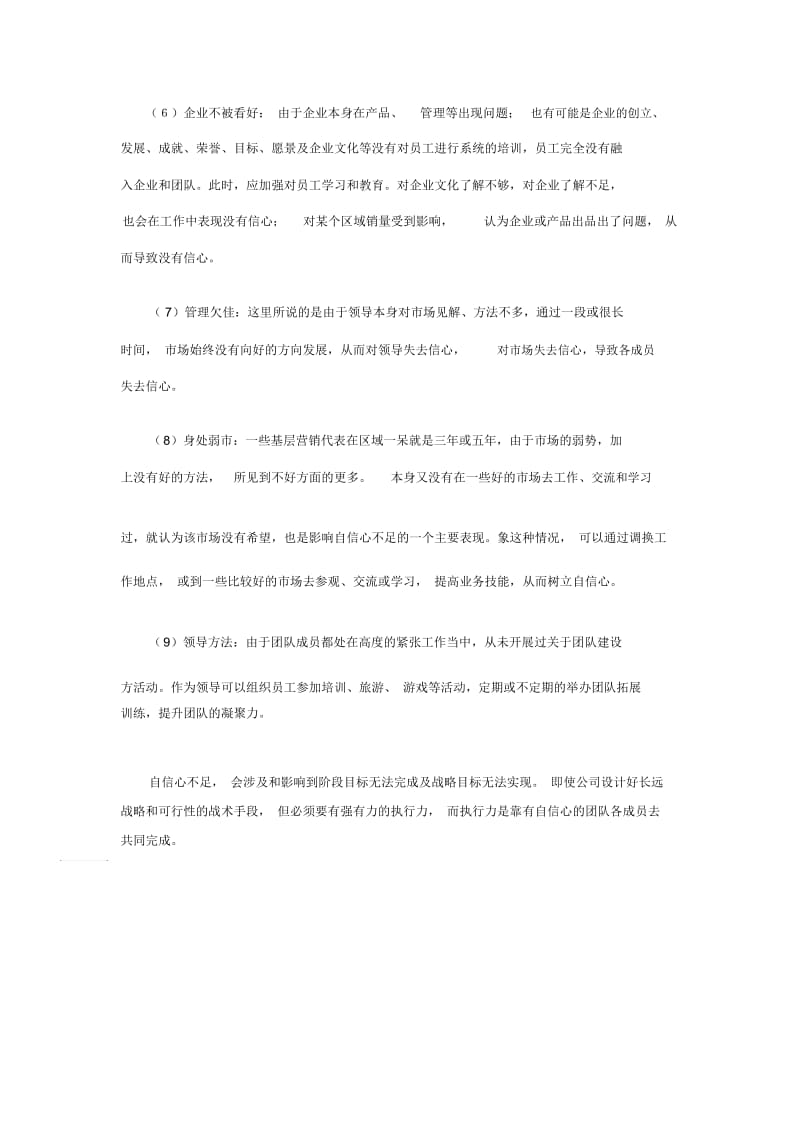 营销团队自信心不足及应对策略.docx_第3页