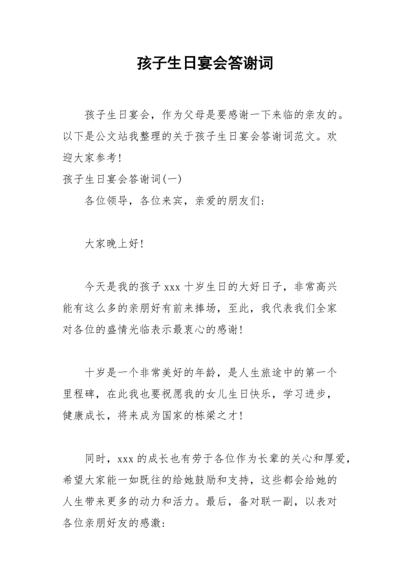 2021年孩子生日宴会答谢词.docx_第1页