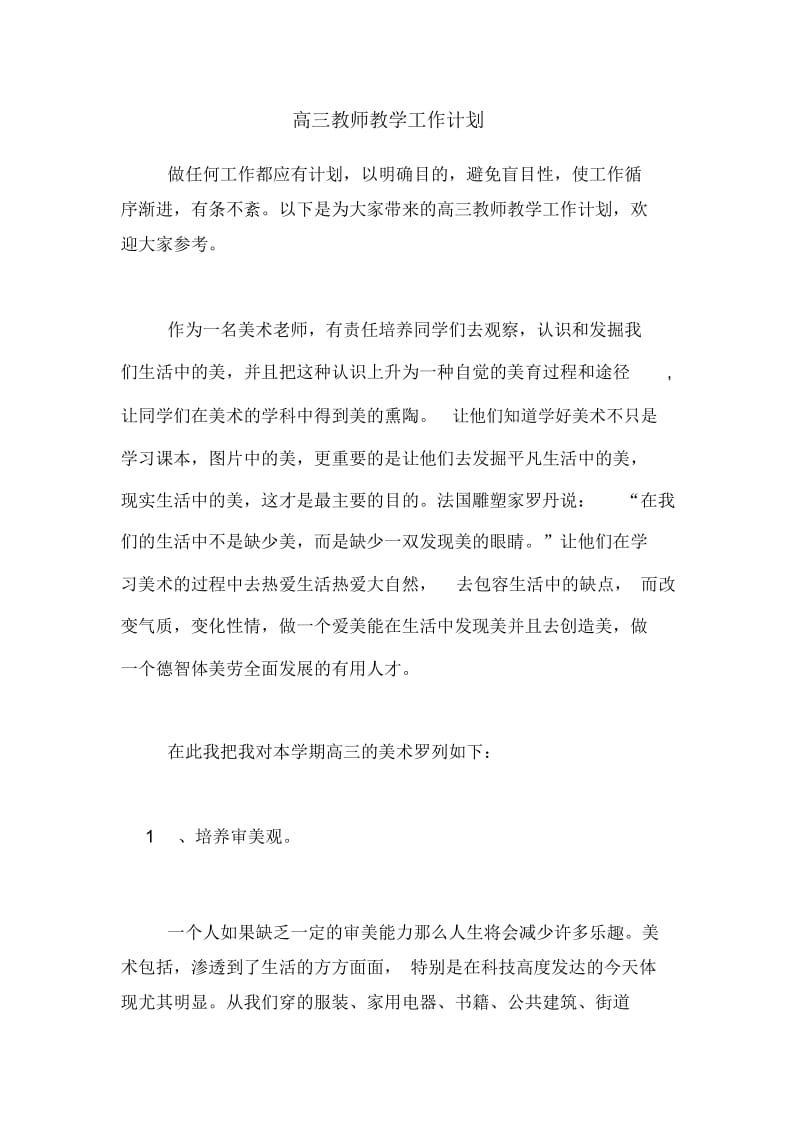 2020年高三教师教学工作计划.docx_第1页