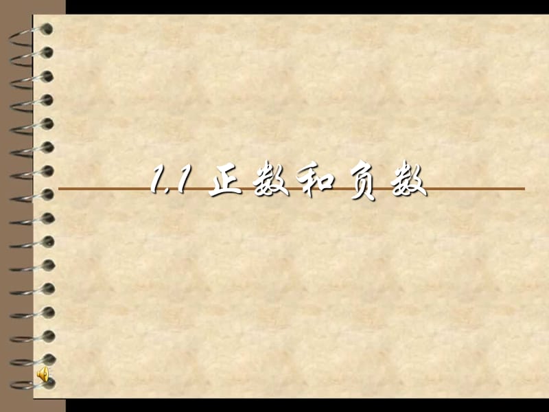 数学：11《正数与负数》课件（人教版七年级）.ppt_第1页