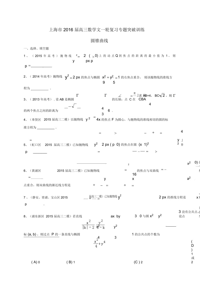 上海市2016届高考数学一轮复习专题突破训练圆锥曲线文解读.docx_第1页