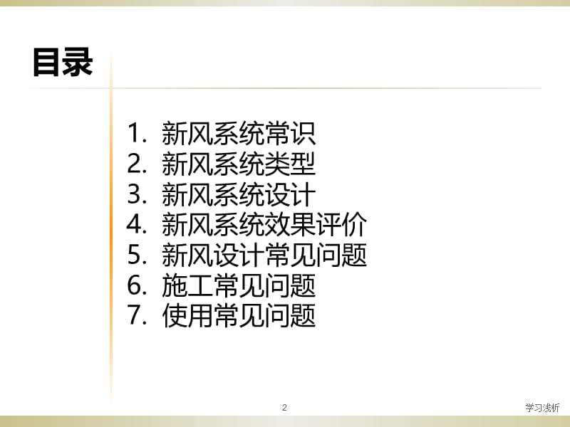 住宅新风系统设计与施工【行业信息】.ppt_第2页