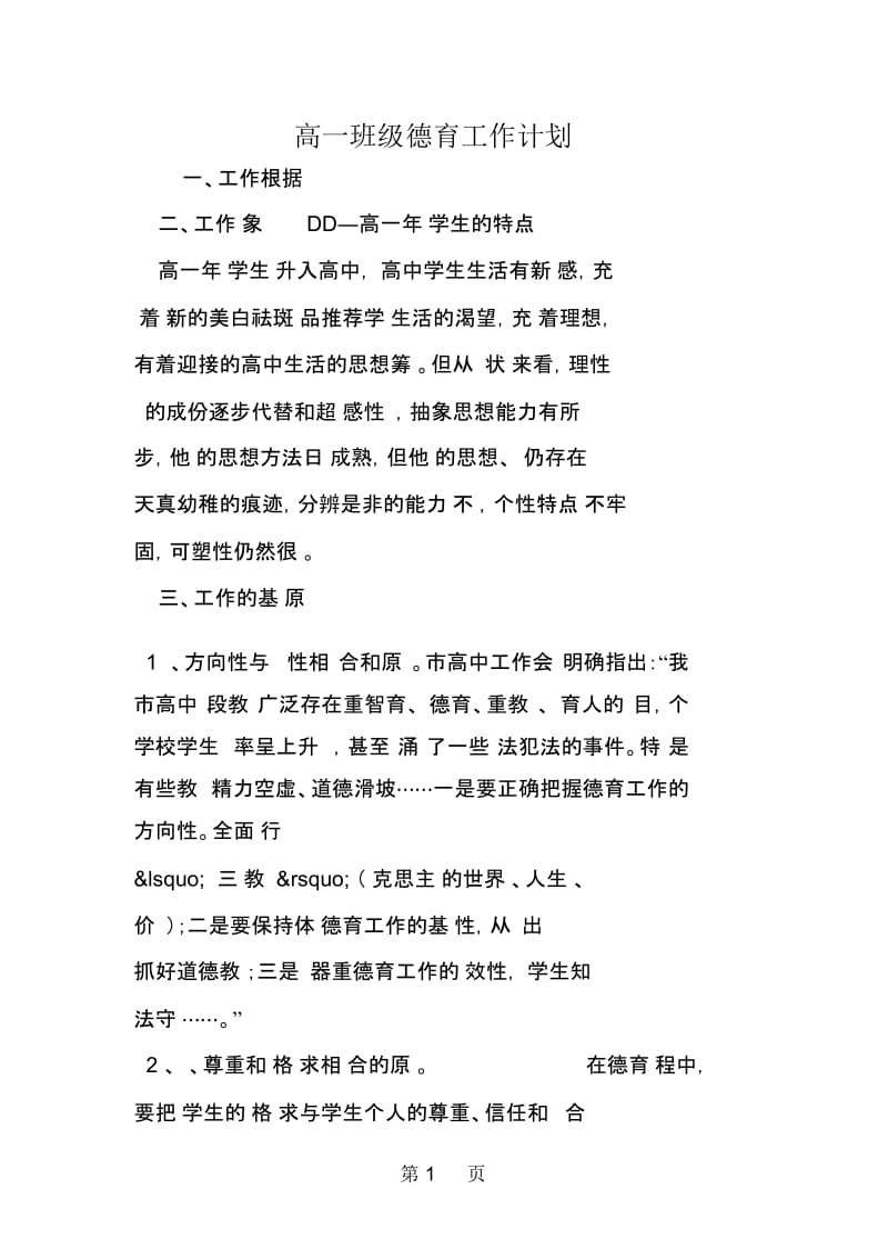 高一班级德育工作计划.docx_第1页