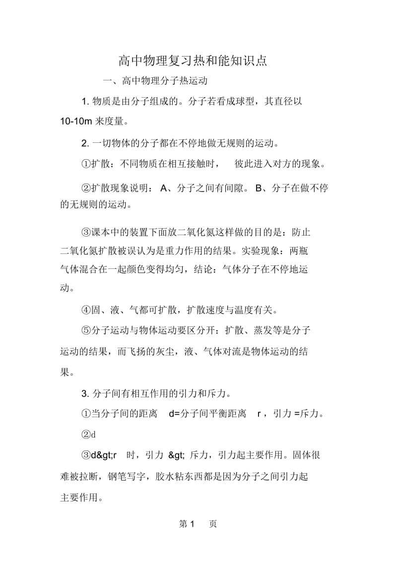 高中物理复习热和能知识点.docx_第1页