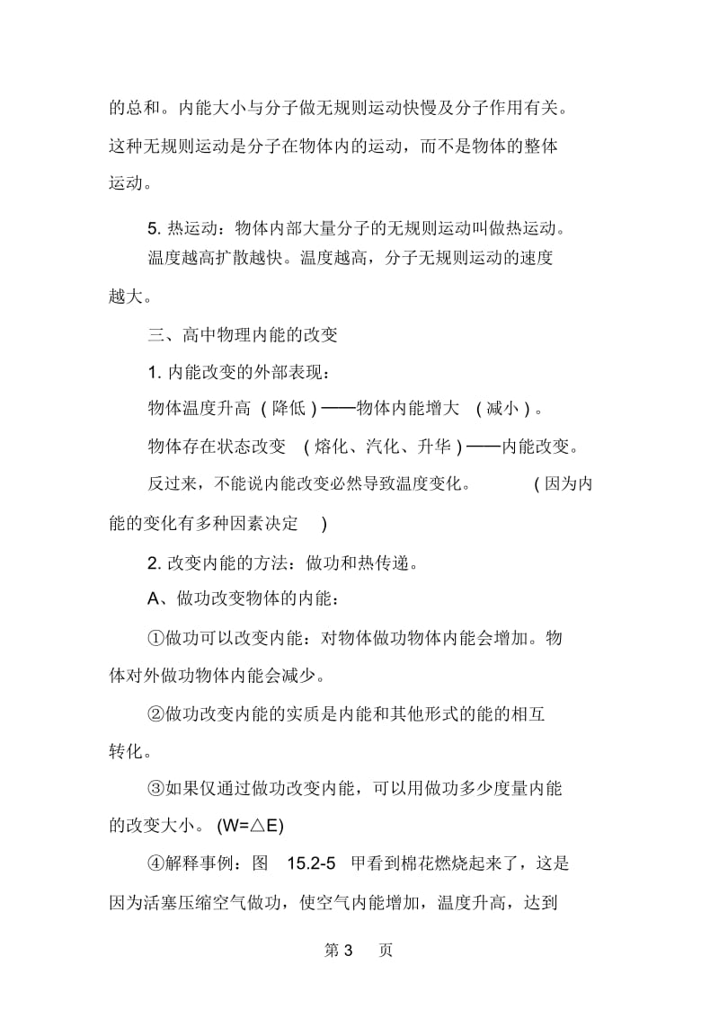 高中物理复习热和能知识点.docx_第3页