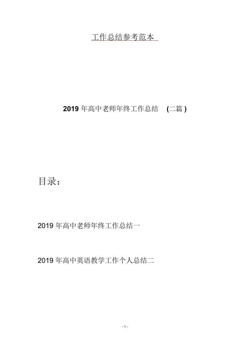 2019年高中老师年终工作总结(二篇).docx_第1页