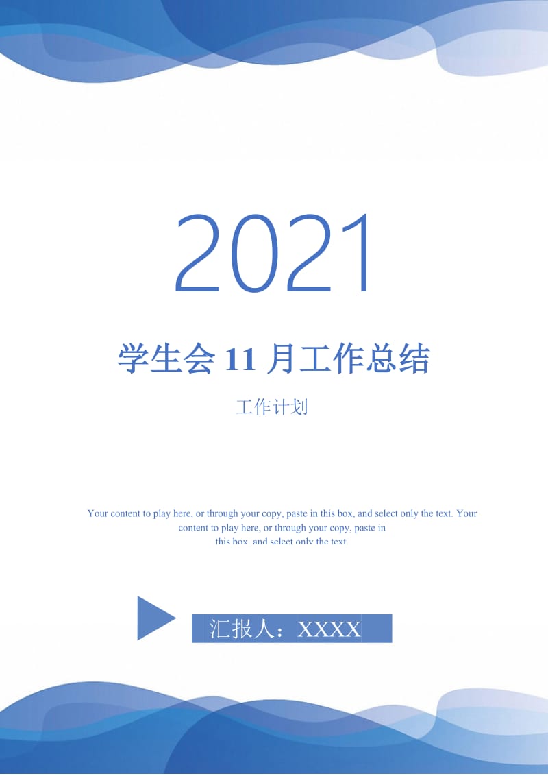 2021年学生会11月工作总结.doc_第1页