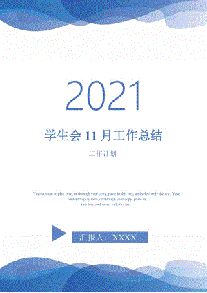 2021年学生会11月工作总结.doc