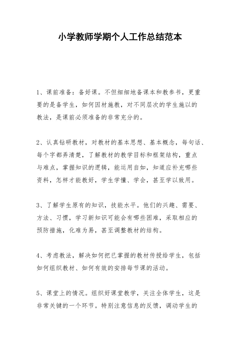 2021年小学教师学期个人工作总结范本.docx_第1页