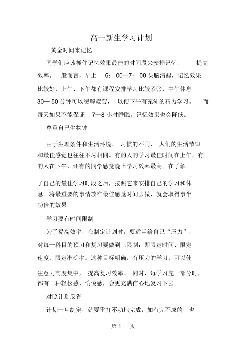 高一新生学习计划.docx_第1页