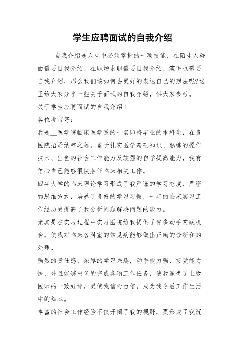 2021年学生应聘面试的自我介绍.docx_第1页