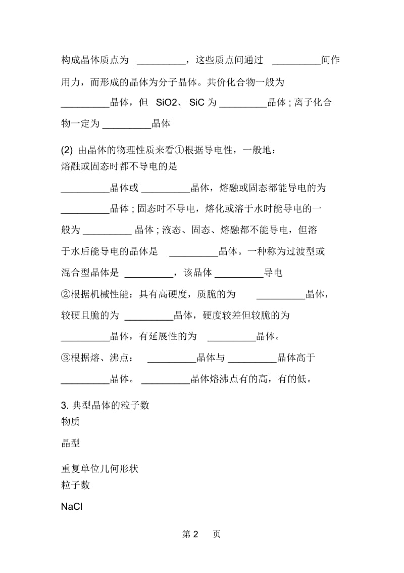 高三化学教案晶体的类型和性质.docx_第2页