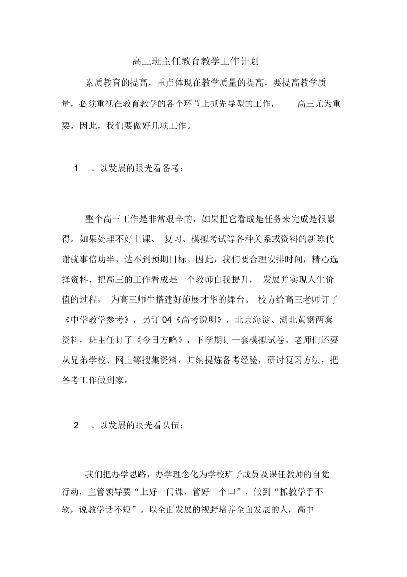 2020年高三班主任教育教学工作计划.docx_第1页