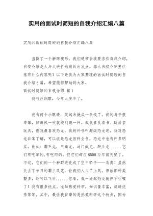 2021年实用的面试时简短的自我介绍汇编八篇.docx