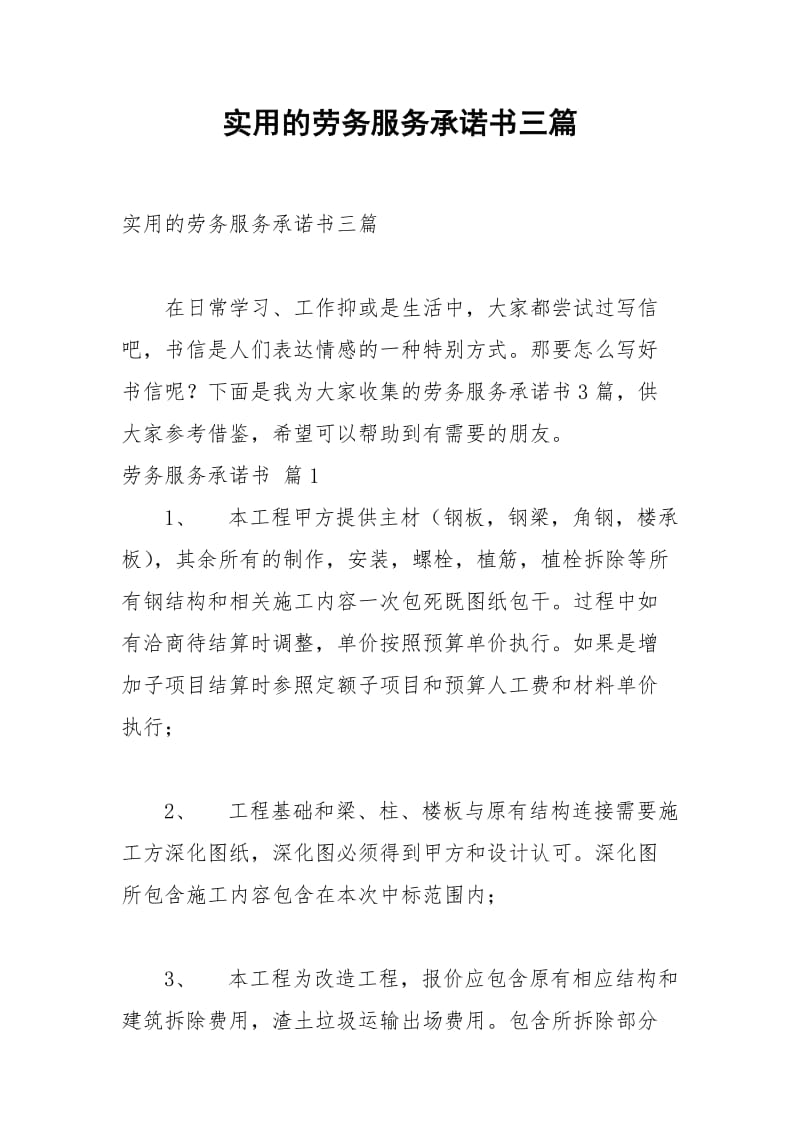 2021年实用的劳务服务承诺书三篇.docx_第1页