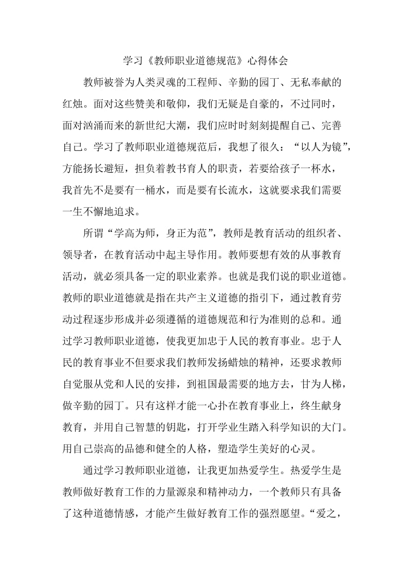 学习教师职业道德规范.doc_第1页