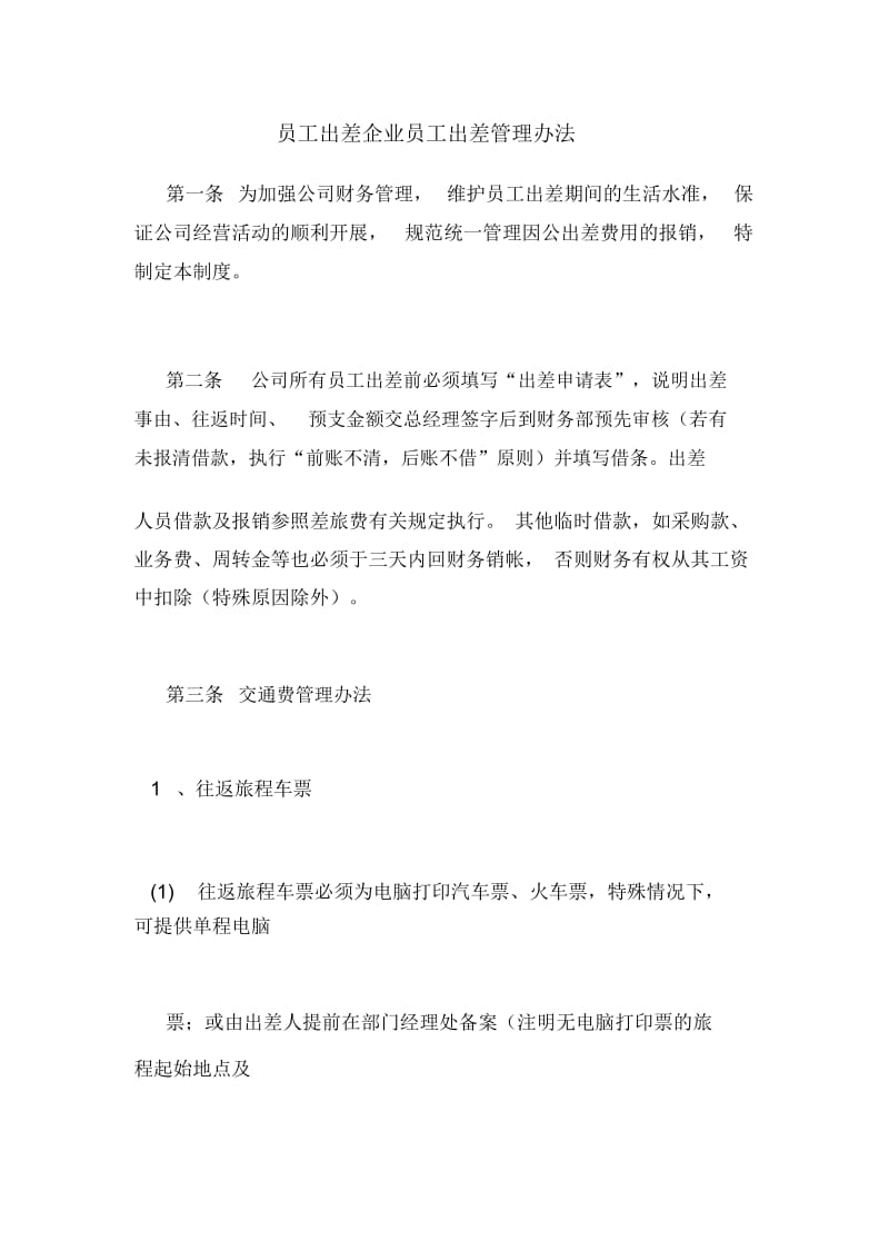 员工出差企业员工出差管理办法.docx_第1页