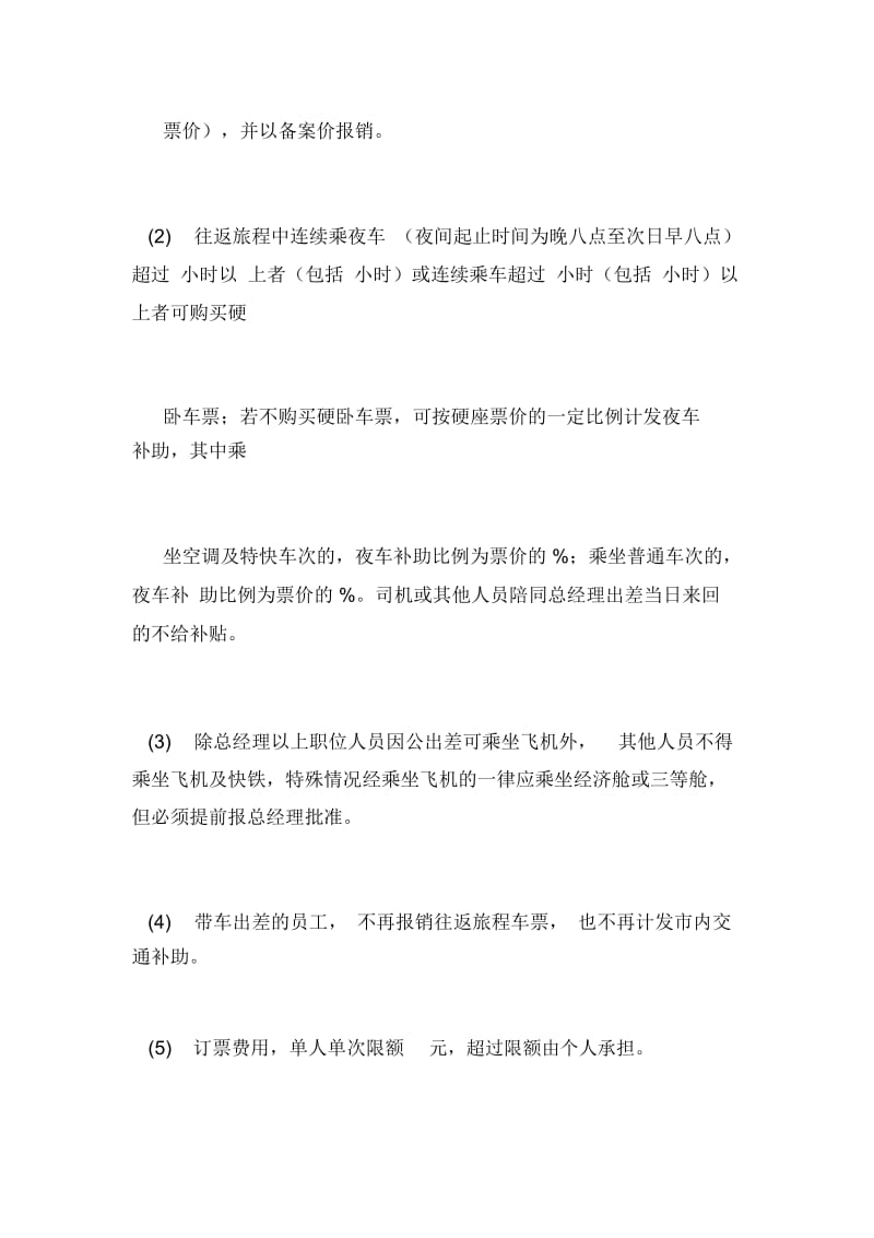 员工出差企业员工出差管理办法.docx_第2页