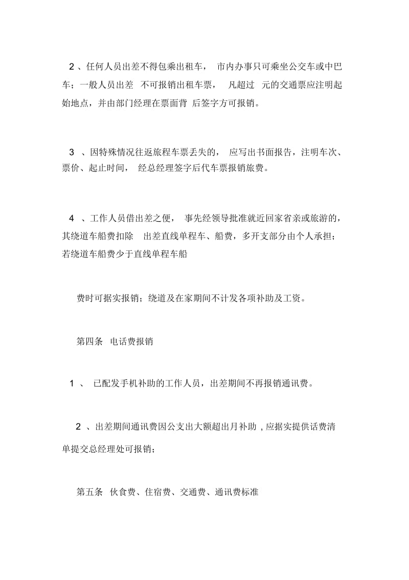 员工出差企业员工出差管理办法.docx_第3页