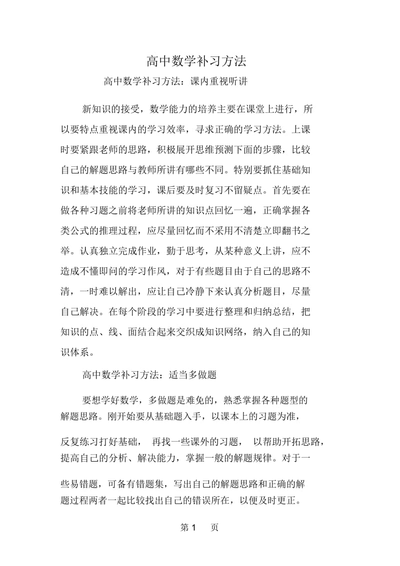 高中数学补习方法.docx_第1页