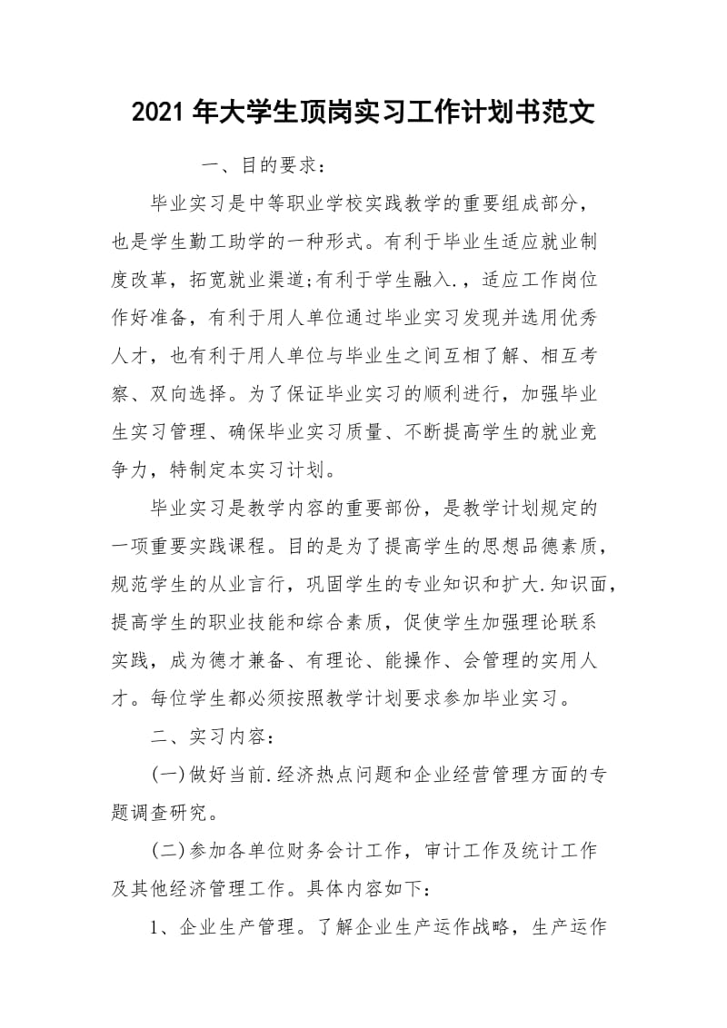 2021年大学生顶岗实习工作计划书范文.docx_第1页