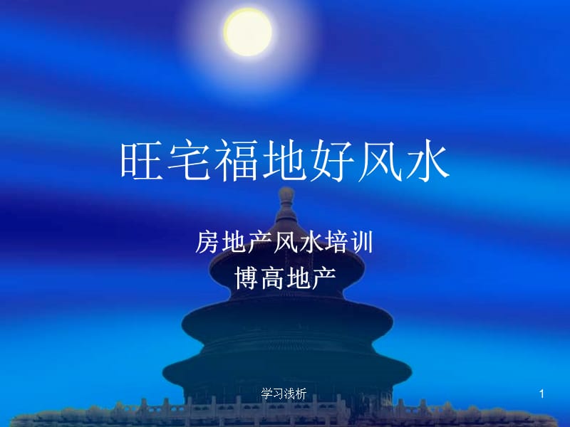 旺宅福地好风水【业内参考】.ppt_第1页