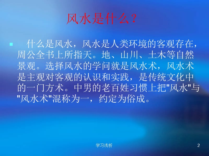 旺宅福地好风水【业内参考】.ppt_第2页