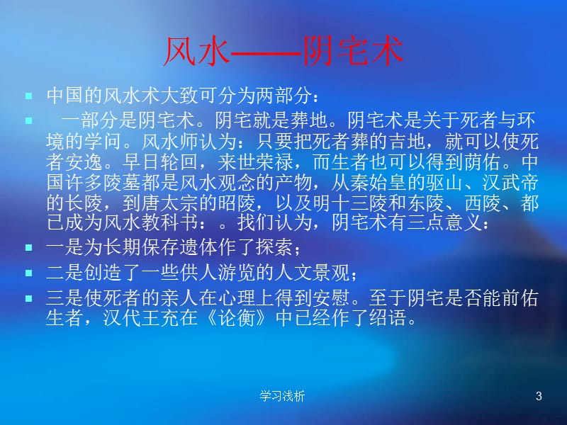 旺宅福地好风水【业内参考】.ppt_第3页