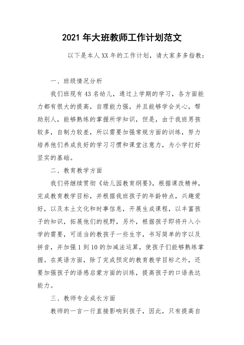 2021年大班教师工作计划范文.docx_第1页