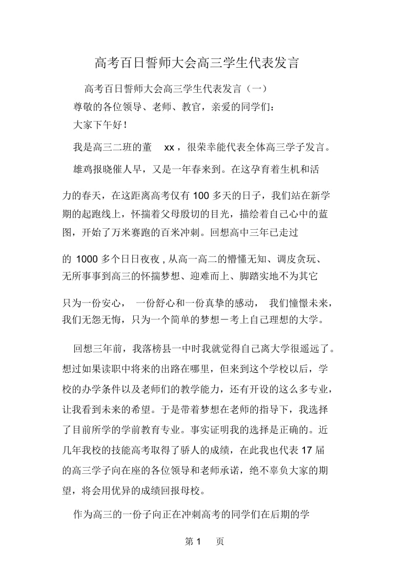 高考百日誓师大会高三学生代表发言.docx_第1页