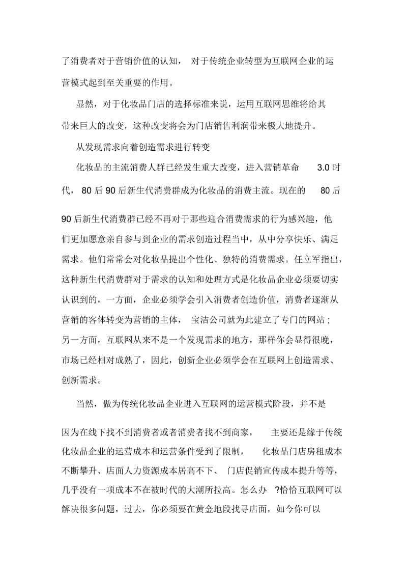 浅谈化妆品营销策划的互联网思维.docx_第3页