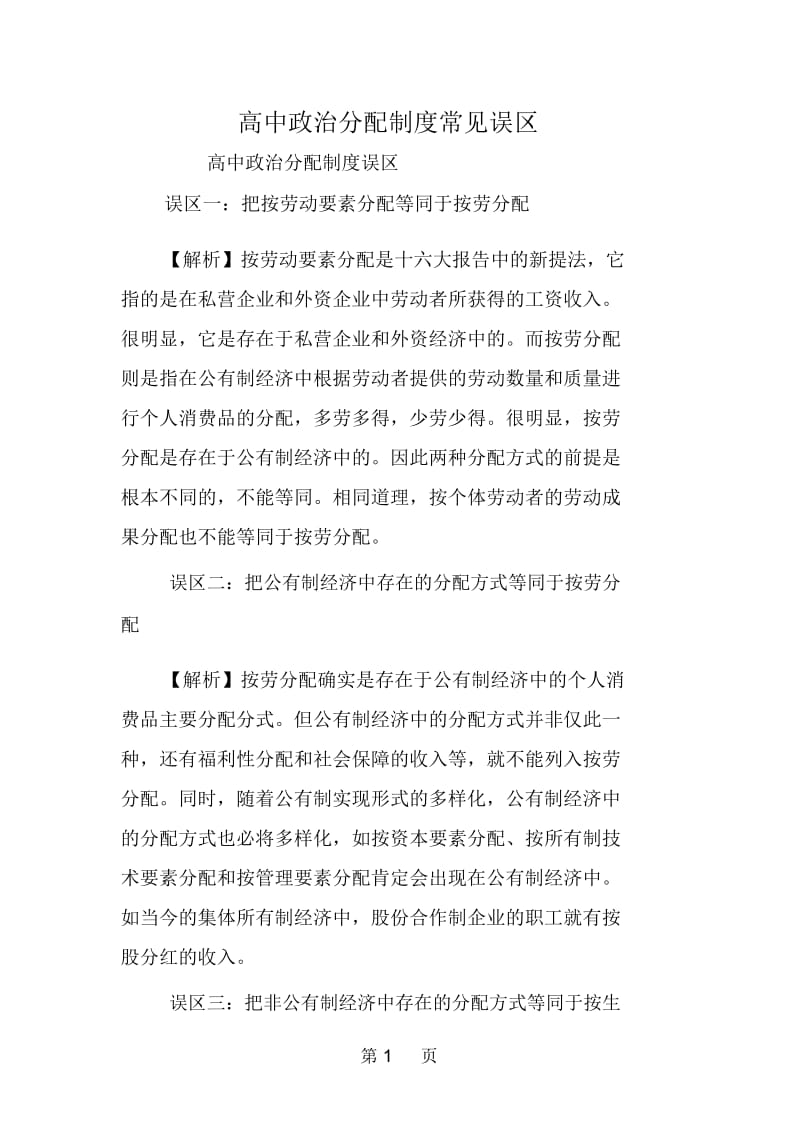 高中政治分配制度常见误区.docx_第1页